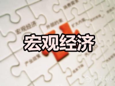 新聞：11月宏觀經(jīng)濟(jì)數(shù)據(jù)解讀 全國財(cái)政收入同比增3.1%